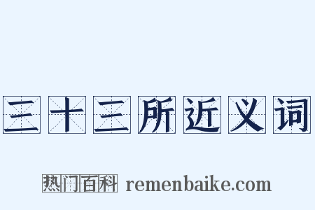 三十三所近义词是什么意思的图片